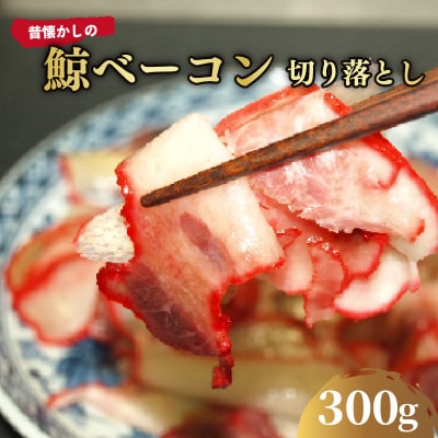 くじら畝須(うねす)ベーコン100gx3 切り落とし BY109-NT
