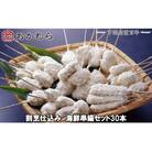 おかむら 特製 割烹 仕込み 海鮮 串揚 セット 30本 DN116-y