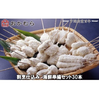 おかむら 特製 割烹 仕込み 海鮮 串揚 セット 30本 下関 《おかむら:DN》 DN116-y