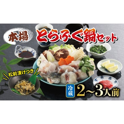 冷蔵 とらふぐ鍋 セット 2~3人前 ふぐ松前付 冷蔵 下関 山口 ふぐ特集 秋 冬 KA0006