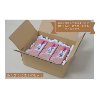 あわびうに漬 55g 3本セット 下関 山口 ED01-NT-x