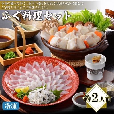 ふぐ料理セット ふぐ刺し 皮 ちり鍋 ひれ 冷凍 てっさ てっちり フグ 本場 AQ205