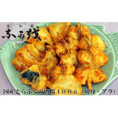 ふぐ 唐揚 とらふぐ からあげ 冷凍 400g 切身 アラ 揚げ物 DW101-NT