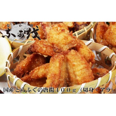 ふぐ 唐揚 とらふぐ からあげ 冷凍 400g 切身 アラ 揚げ物 DW101-NT