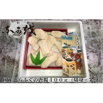 ふぐ 唐揚 とらふぐ からあげ 冷凍 400g 切身 アラ 揚げ物 DW101-NT