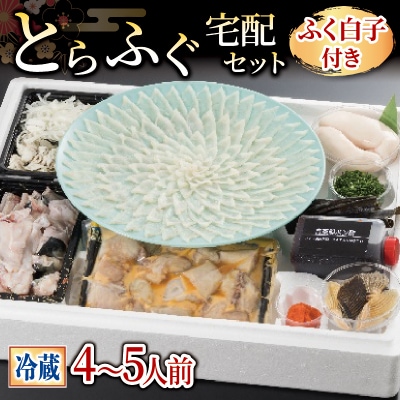 【お届け指定日必須】 とらふぐ宅配セット 4~5人前 ふぐ 白子 付き 冷蔵 GZ004
