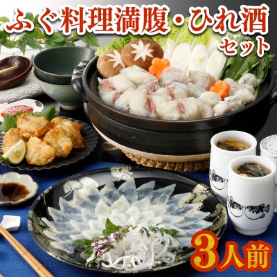 ふぐ 刺身 鍋 唐揚げ ひれ酒 セット 3人前 80g 冷凍 FR008