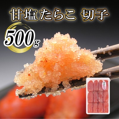 【明太子の地・下関】甘塩たらこ切子500g BP115-NT-x