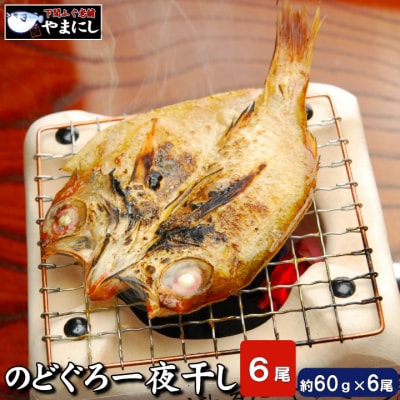 下関産高級魚 のどぐろ開き干し  6枚詰め 冷凍 AU222-NT-x