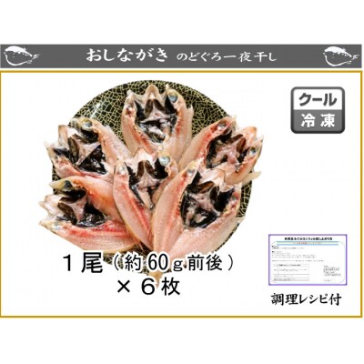 下関産高級魚 のどぐろ開き干し  6枚詰め 冷凍 AU222-NT-x