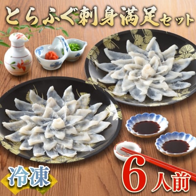 ふぐ刺身セット 6人前 120g 冷凍 下関 山口 ヤマモ水産 FR063