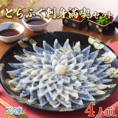ふぐ 刺身 満喫 セット 4人前 冷凍 下関 山口 指定日可 ヤマモ水産 FR059