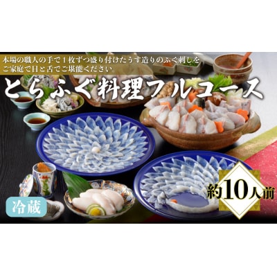 とらふぐ料理フルコース鶴盛・菊盛 約10人前 AQ201_1