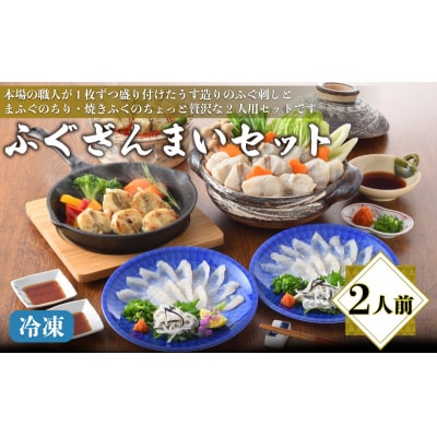 ふぐざんまいセット (刺身・ちり・焼きふく) 冷凍 2人前 AQ207