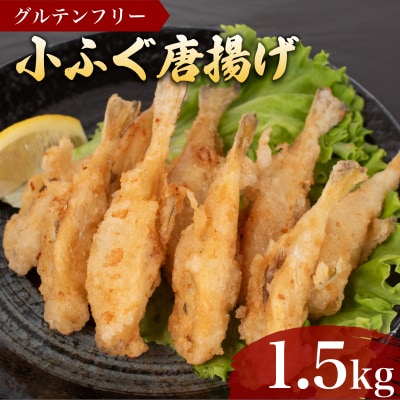 ふぐ 唐揚げ 1.5kg 冷凍 500g×3袋 小分け AF112