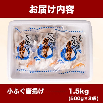 ふぐ 唐揚げ 1.5kg 冷凍 500g×3袋 小分け AF112