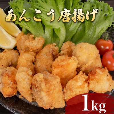あんこう 唐揚げ 1kg 冷凍 500g×2袋 AF113