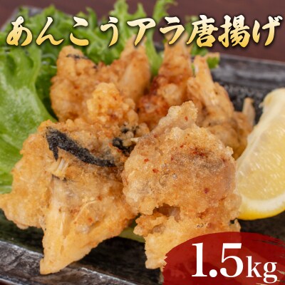 あんこう アラ 唐揚げ 1.5kg 冷凍 500g×3袋 AF114