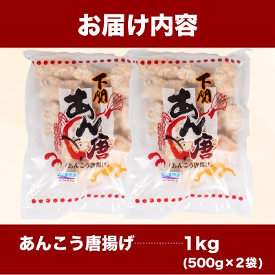 あんこう アラ 唐揚げ 1.5kg 冷凍 500g×3袋 AF114