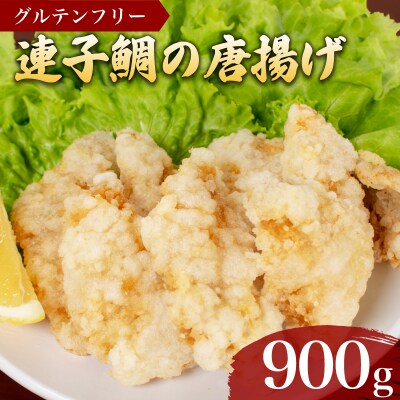 鯛 唐揚げ 900g 冷凍 300g×3袋 AF115