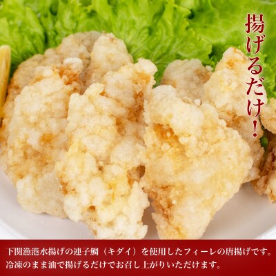 鯛 唐揚げ 900g 冷凍 300g×3袋 AF115