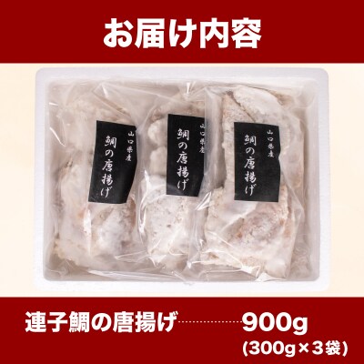鯛 唐揚げ 900g 冷凍 300g×3袋 AF115