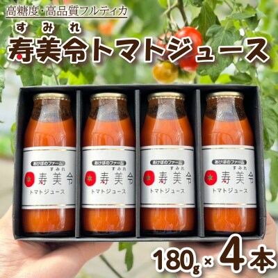 トマト ジュース 寿美令 180g×4本 720g 砂糖・食塩不使用 化粧箱入り GX008