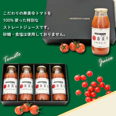 トマト ジュース 寿美令 180g × 4本 720g 化粧箱 入り 下関 山口GX008