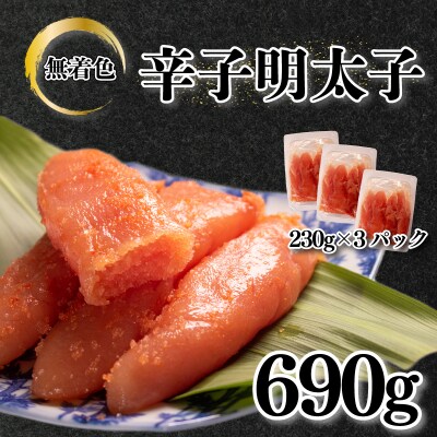 訳あり 明太子 690g 230g×3 下関 山口 AL104-y