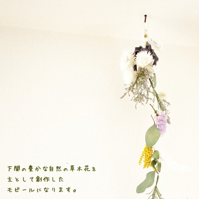 季節の草木花のモビール HO001