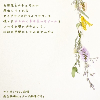 季節の草木花のモビール HO001