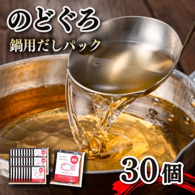のどぐろ 鍋 だし パック 30個入り 50g 計1.5kg 下関 山賀 山口 AS107-NT