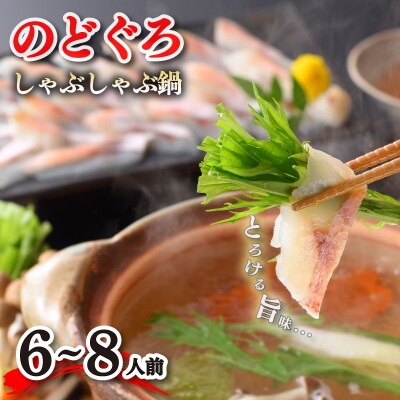 のどぐろ しゃぶしゃぶ 鍋セット 6～8人前 山賀 下関 山口 AS106-NT