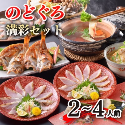 のどぐろ しゃぶしゃぶ 刺し フルコースセット 下関 山口 AS108-NT