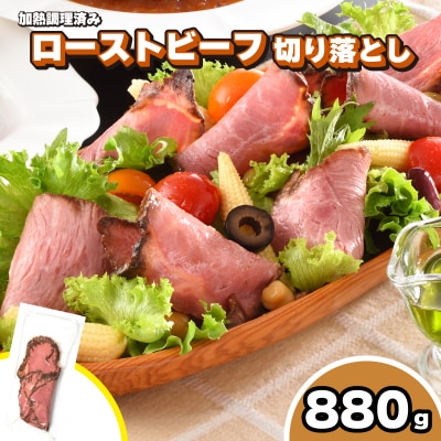 訳あり ローストビーフ 切り落とし 880g 110g × 8袋 冷凍 真空 個包装 IR010