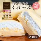 和菓子屋さんのクレープ 23個入 冷凍 春夏 限定 スイーツ アイス おやつ 下関 山口 HS102