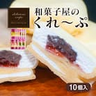 和菓子屋さんのクレープ 10個入 冷凍 人気 スイーツ アイス おやつ 下関 山口 HS107