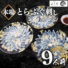 【ふぐ刺し】 とらふぐ刺し 3人前 × 3セット 冷凍 合計 180g BV022