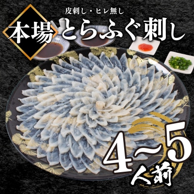 【ふぐ刺し】 とらふぐ刺し 4~5人前 冷凍 合計 130g BV023