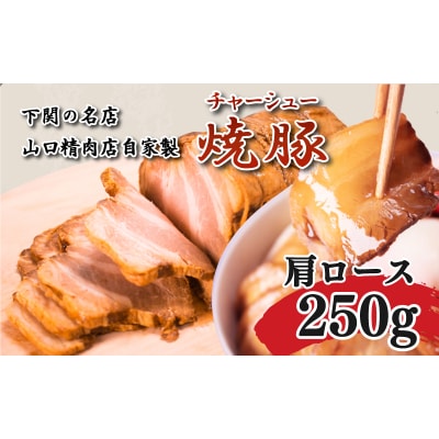 チャーシュー 肩ロース 250g 冷凍 GD201-B
