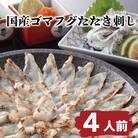  ふぐ ゴマフグ たたき 刺し 4人前 天然 国産 下関 山賀 山口 AS146-x