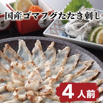  ふぐ ゴマフグ たたき 刺し 4人前 天然 国産 下関 山賀 山口 AS146-x