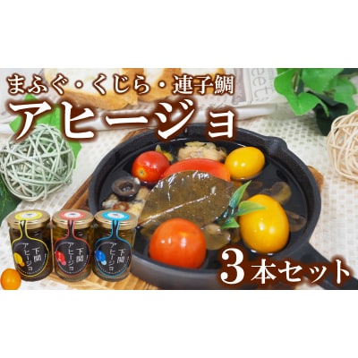 アヒージョ 3本 セット まふぐ くじら 連子鯛 ふぐ 鯨 タイ 山賀 下関 山口 AS156