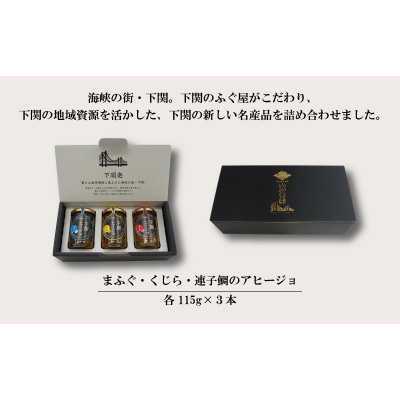 アヒージョ 3本 セット まふぐ くじら 連子鯛 ふぐ 鯨 タイ 山賀 下関 山口 AS156