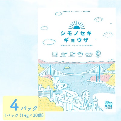 シモノセキギョウザ 120個 30個×4パック 冷凍 小分け ぎょうざ IB009-y