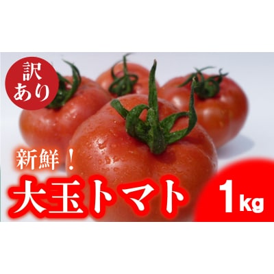 【 期間限定 】 トマト 訳あり 1kg 大玉 産地直送 下関 山口 IM002-z