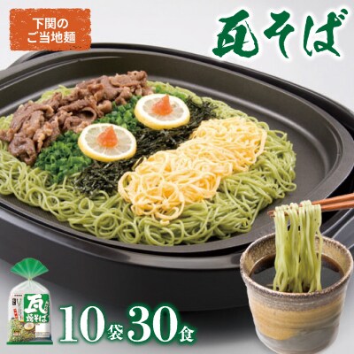 瓦そば かわらそば 焼きそば つけ麺 そば 抹茶 ご当地麺 3食×10袋 下関 山口 JO001