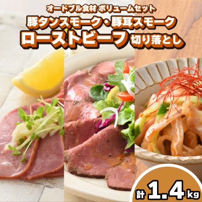 豚タン 豚耳スモーク ローストビーフ オードブル具材 ボリュームセット 冷凍 下関 山口 IR013