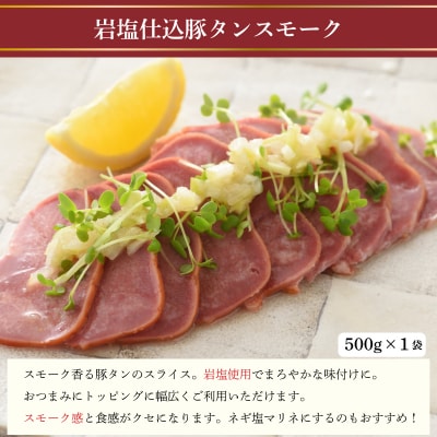 豚タン 豚耳スモーク ローストビーフ オードブル具材 ボリュームセット 冷凍 下関 山口 IR013