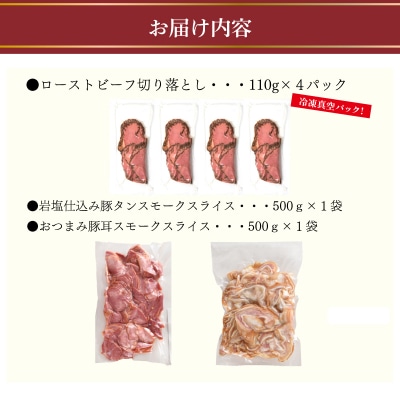 豚タン 豚耳スモーク ローストビーフ オードブル具材 ボリュームセット 冷凍 下関 山口 IR013